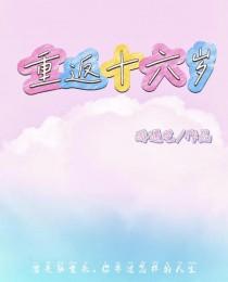 重返16岁的结局哪里有