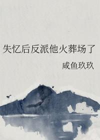 失忆后反派开始倒追我