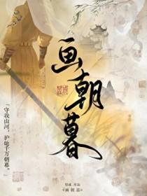 画朝暮守柔by望成txt