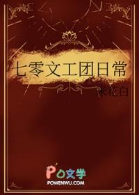 七零之文工团