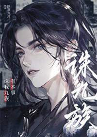 有本事诛我九族!TXT