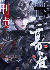 幕后之王刑侦by