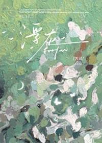 浮灰by苦司免费阅读