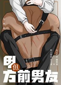 但前男友by