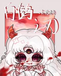 白鹤技能