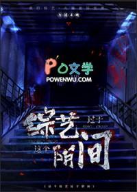 这个综艺节目在装神弄鬼[无限流