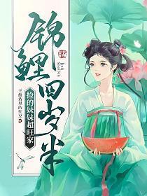 锦鲤小表妹