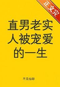 直男老实人被宠爱的一生李昂番外