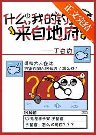 什么我的鱼竿来自地府