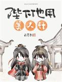 陛下他用美人计番外 白芥子