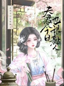 今天夫君休我了吗乌苏