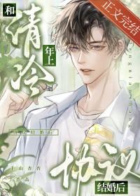 和清冷年上协议结婚后by