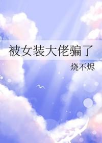 被女装大佬欺骗后