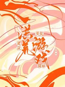 洪荒开局建立