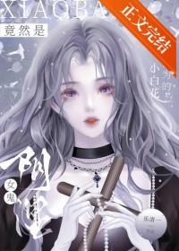 小白花女主的名字