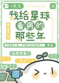 我给星球看病的那些年糖炒栗粟