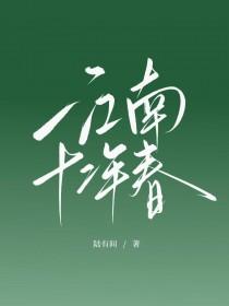 江南十二年春番外