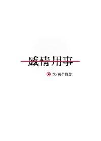 感情用事的人有哪些表现