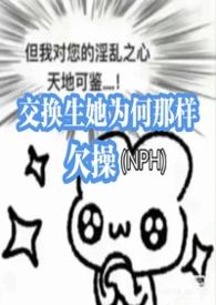 为什么有交换生