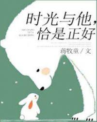 时光与他恰是正好电视剧免费观看策驰影院