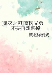 鬼灭之刃富冈义勇经典台词