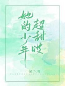 他的少年爱人好幼稚