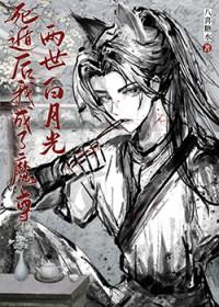 死遁后我成了大佬们白月光