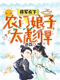 农门捍妻将军请种田