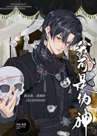 我不是神明