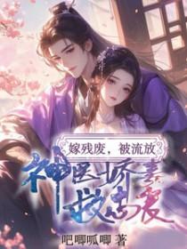 残疾战神为妾后