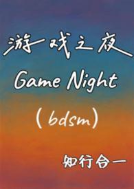 游戏之夜结尾什么意思