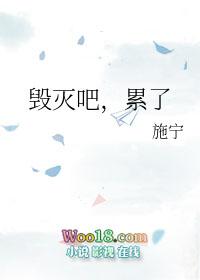 毁灭吧累了动图