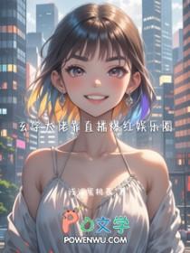 玄学大佬靠算命征服全世界全文免费