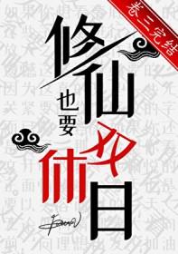 修仙要求