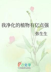 我净化的植物有亿点强生生