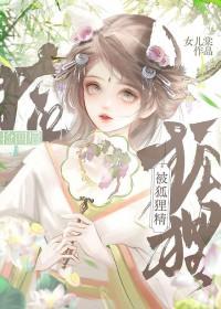 被狐狸精捡回之后晋江