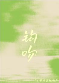 钩吻图片