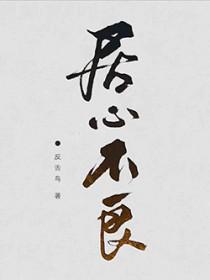 居心不良by凌豹之免费阅读