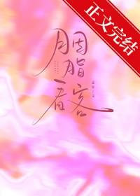 胭脂看客番外by孟宋