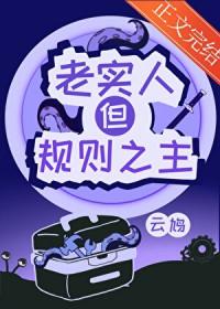 为什么说老实之人不可欺
