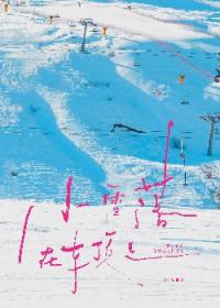 小雪飘落在屋顶上像什么