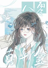 八零真千金逆袭记李文溪韩毅