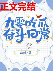 九零吃瓜奋斗日常by络缤苏如意免费阅