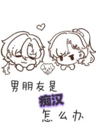 男朋友是痴汉怎么办绝非扇贝