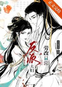 反派夫妇改造日常番外