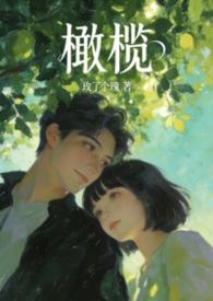 橄榄甜甜的
