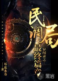 民调局异闻录之最终篇章 笔趣阁