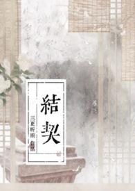 结契短剧