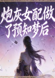 炮灰女配是什么意思