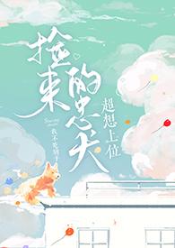 捡忠犬的文